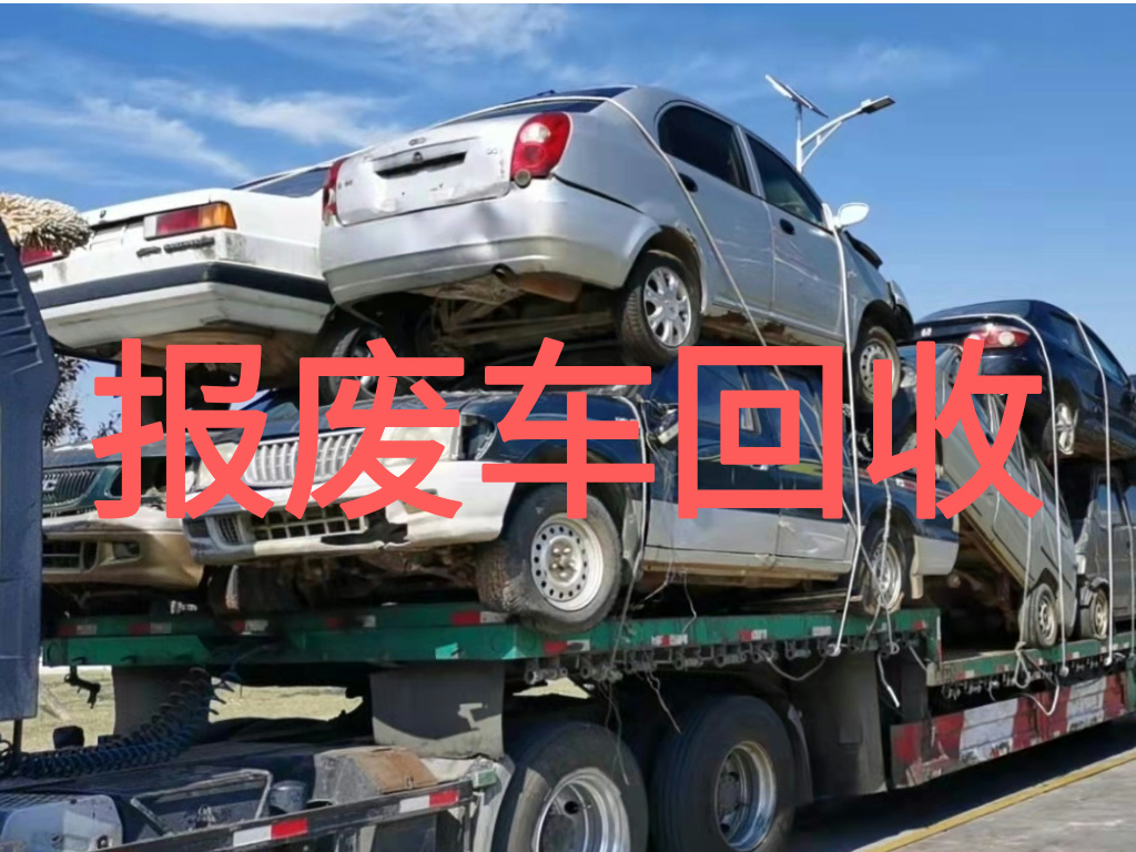 1787189642108504.jpg 报废车图片 (1).jpg