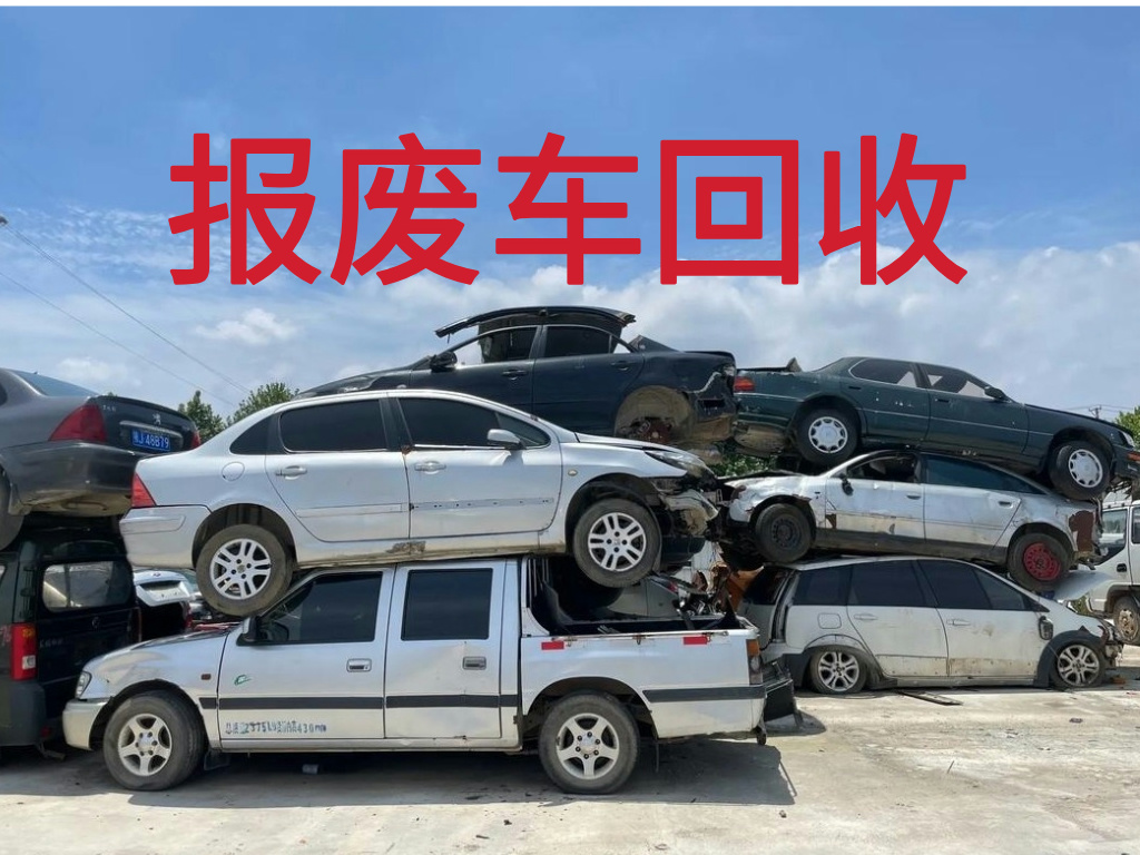 1787189751349458.jpg 报废车图片 (4).jpg